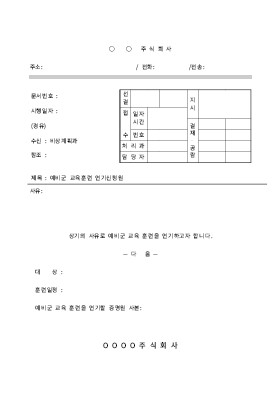 예비군훈련연기협조전 예비군훈련연기협조전